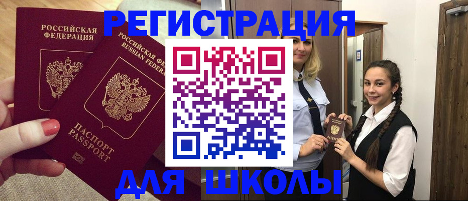 прописка для школы в Калтане